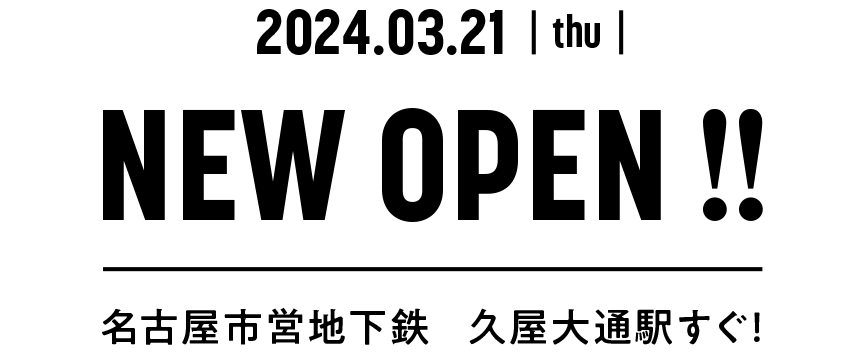 2024年3月21日NEW OPEN!名古屋市営地下鉄 久屋大通駅すぐ！